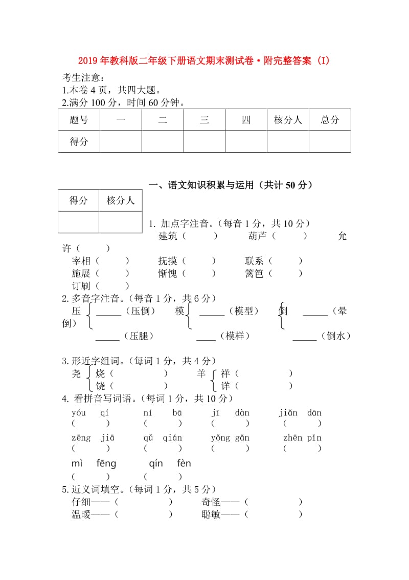 2019年教科版二年级下册语文期末测试卷·附完整答案 (I).doc_第1页