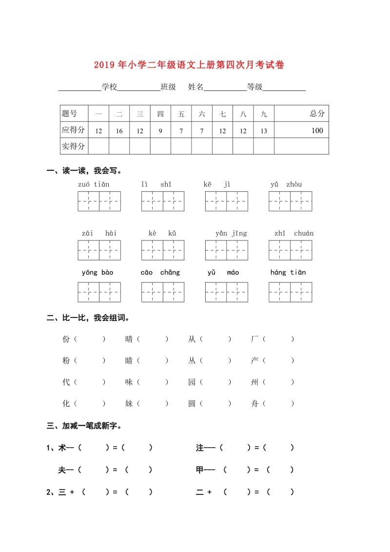 2019年小学二年级语文上册第四次月考试卷.doc_第1页