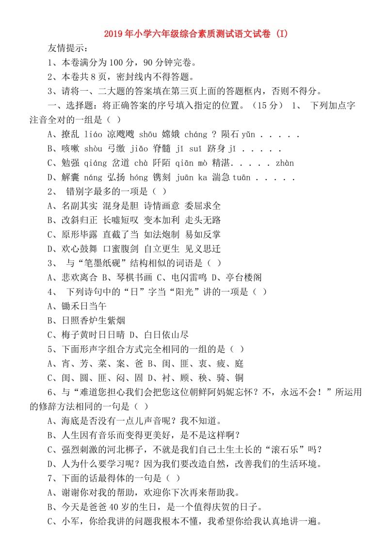 2019年小学六年级综合素质测试语文试卷 (I).doc_第1页