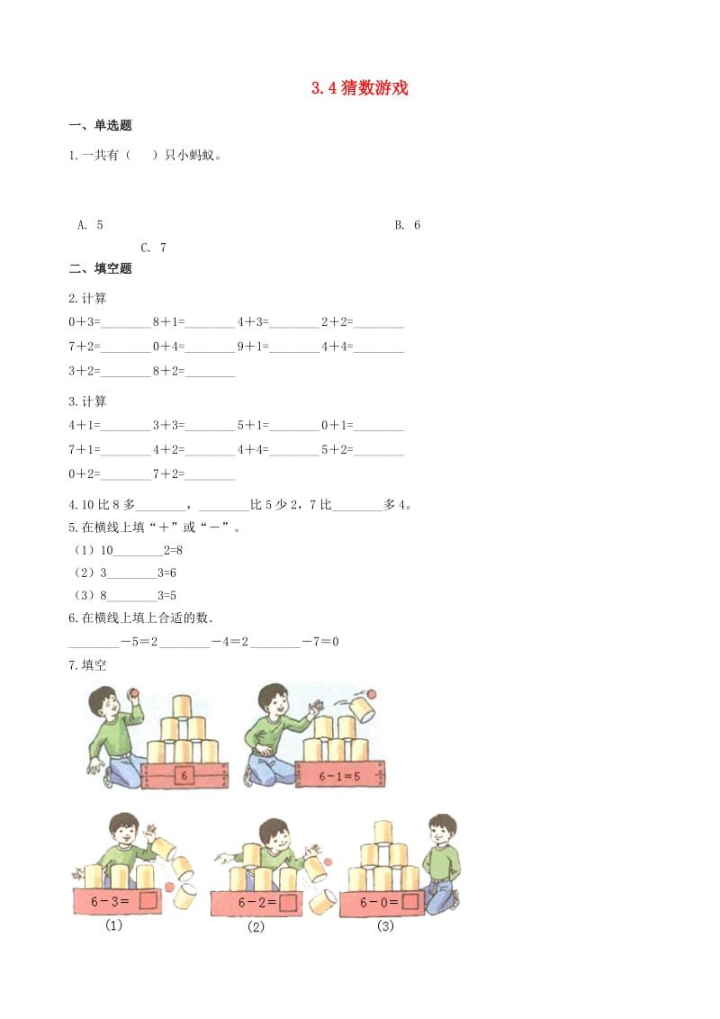 一年级数学上册 3.4 猜数游戏一课一练 北师大版x.doc_第1页