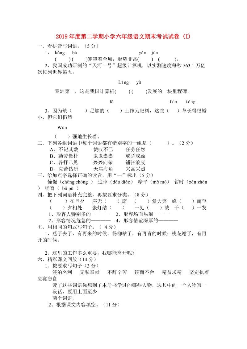 2019年度第二学期小学六年级语文期末考试试卷 (I).doc_第1页