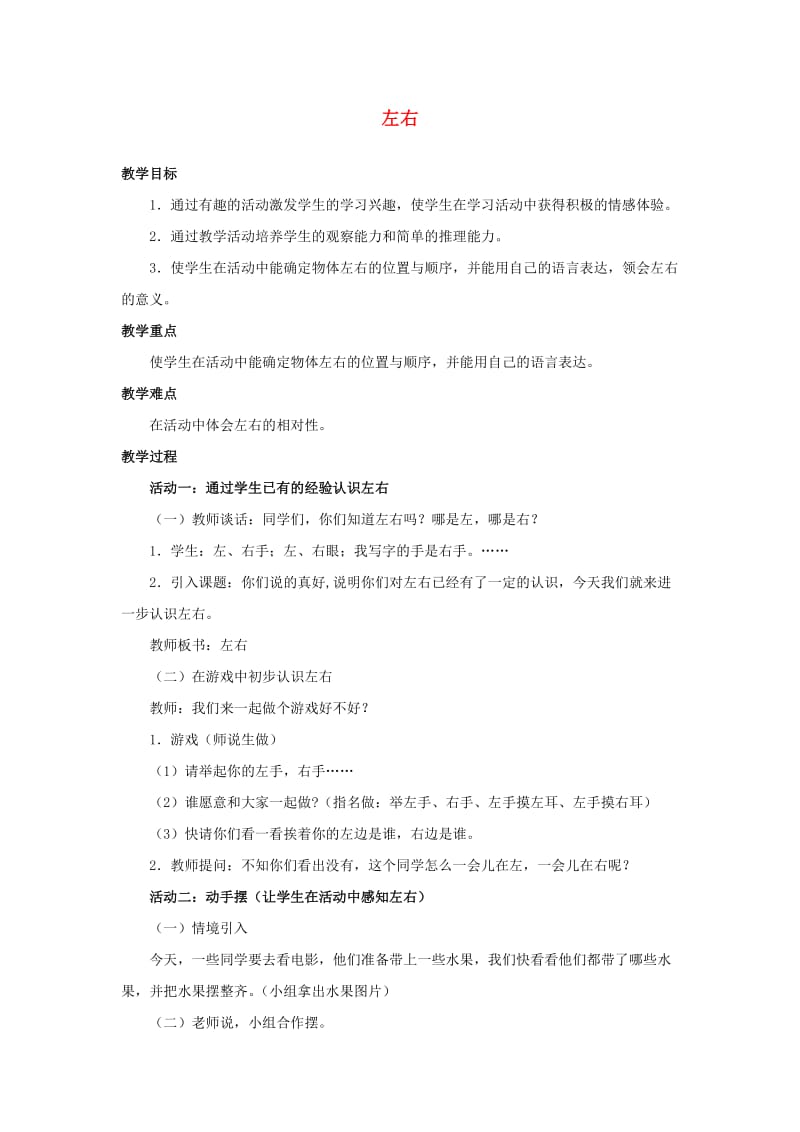 一年级数学上册 左右教案2 北师大版.doc_第1页