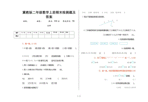 冀教版二年級(jí)數(shù)學(xué)上冊(cè)期末檢測(cè)題及答案.doc