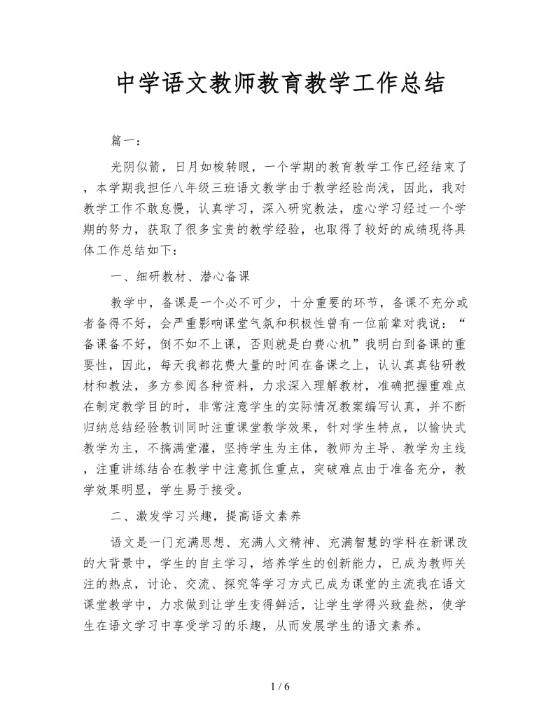 中学语文教师教育教学工作总结.doc_第1页