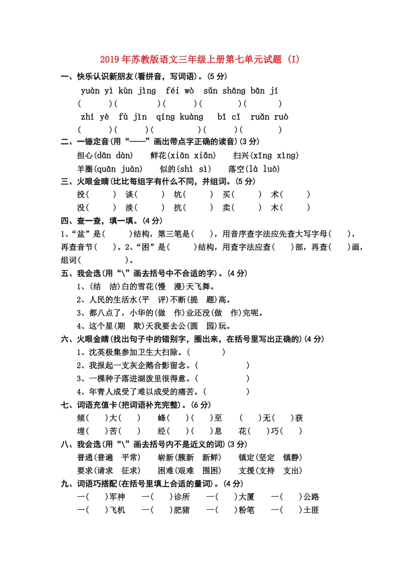 2019年苏教版语文三年级上册第七单元试题 (I).doc_第1页