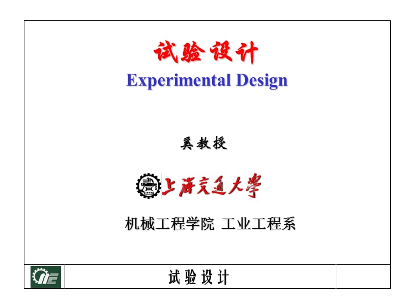 交通大学的工业工程质量教材.ppt_第1页