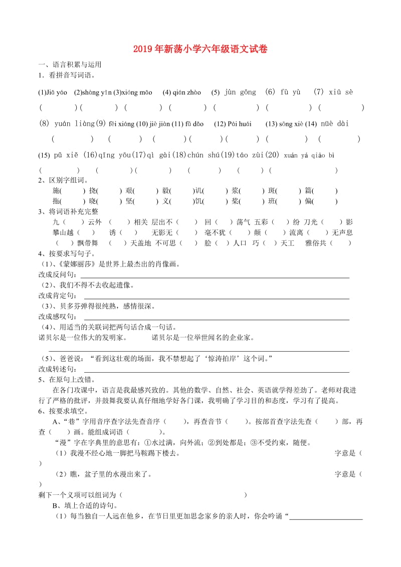 2019年新荡小学六年级语文试卷.doc_第1页