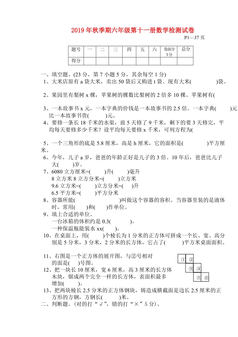 2019年秋季期六年级第十一册数学检测试卷.doc_第1页