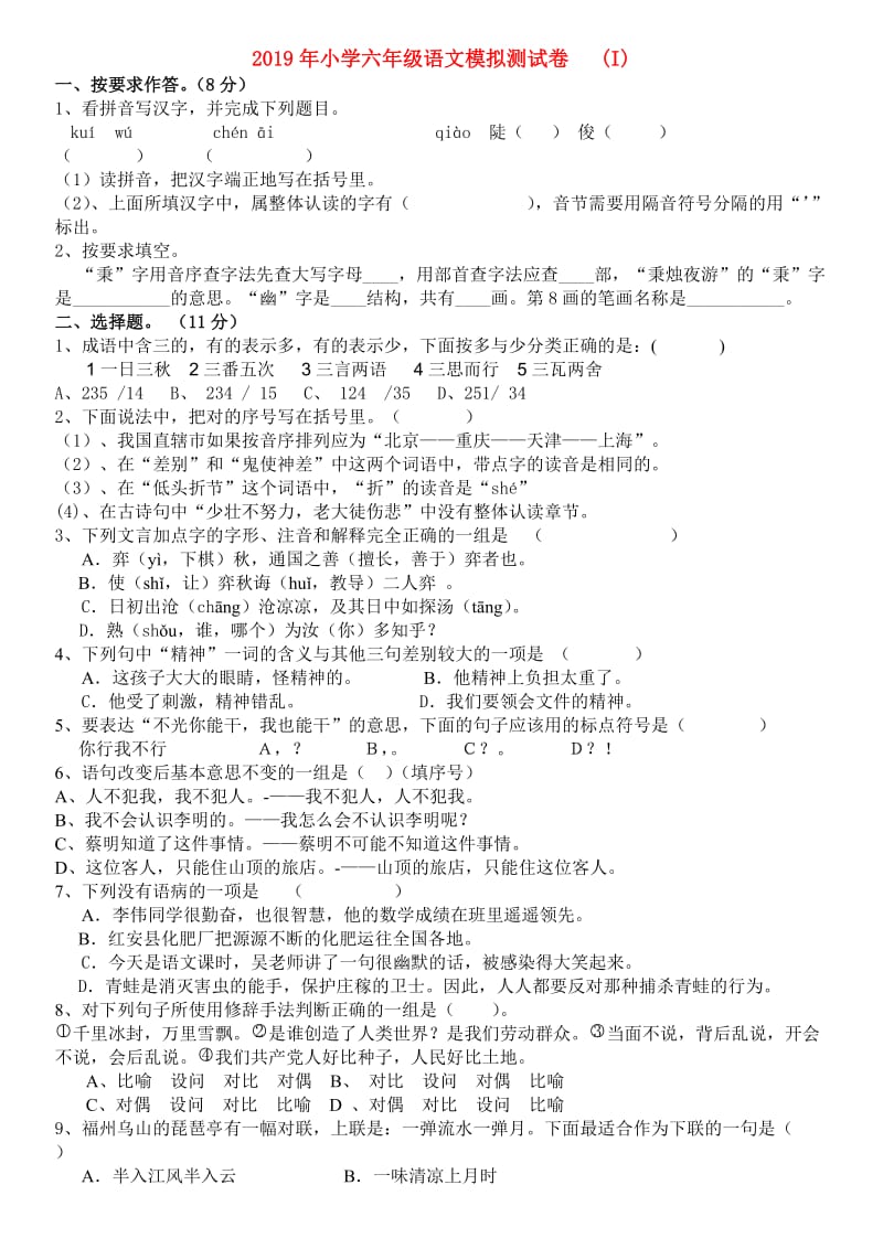 2019年小学六年级语文模拟测试卷 (I).doc_第1页