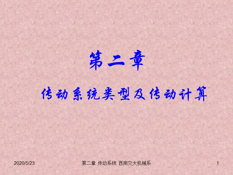 传动系统的传动简图.ppt_第1页