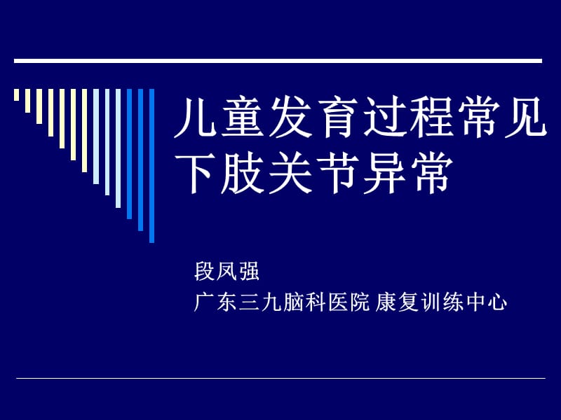 儿童发育过程常见下肢关节异常.ppt_第1页