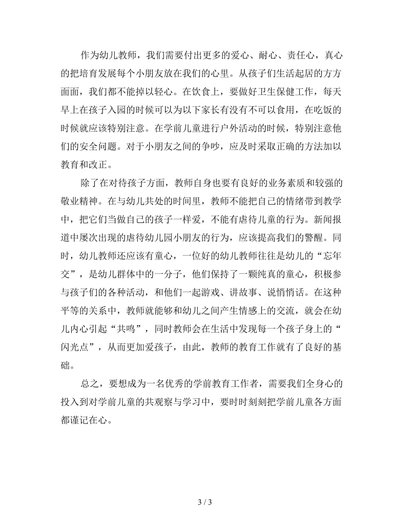 幼师见习报告总结.doc_第3页