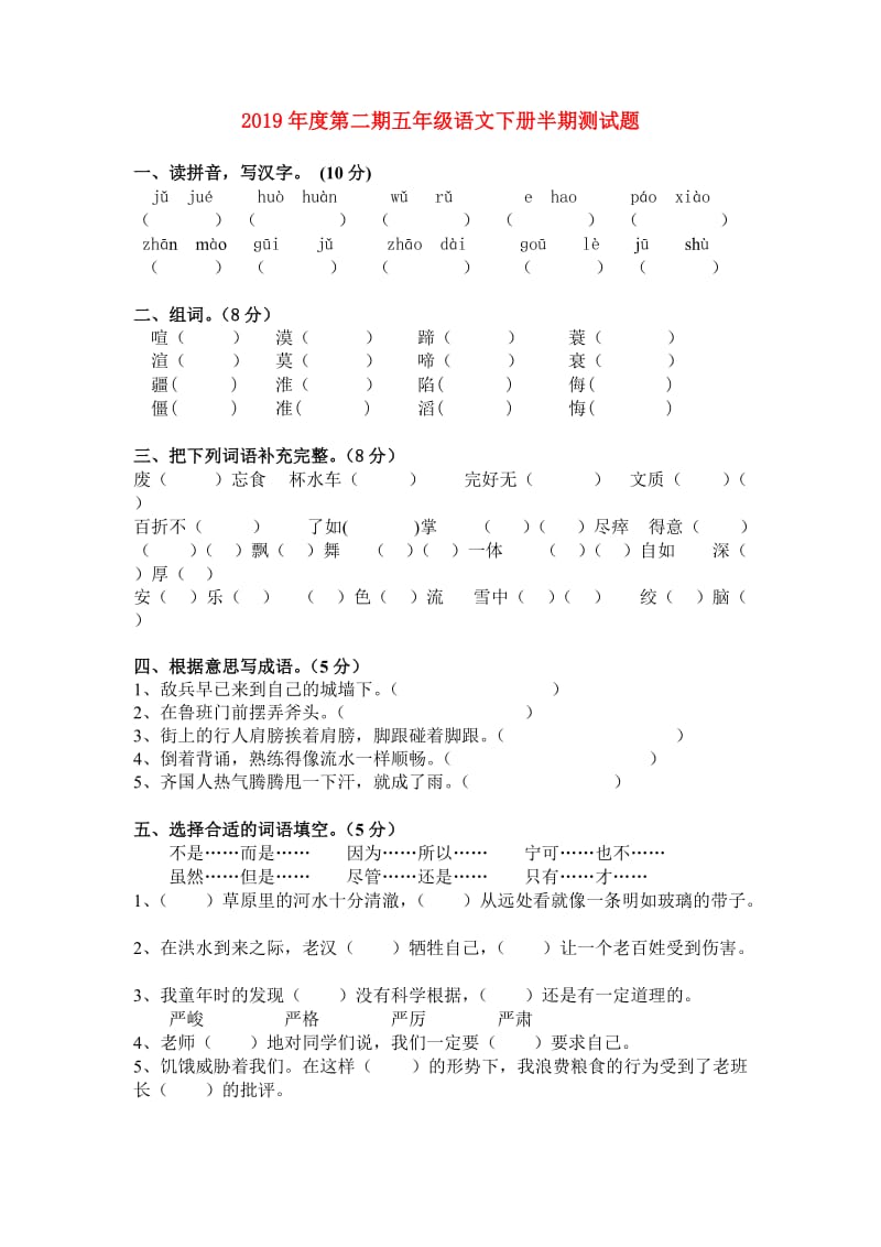 2019年度第二期五年级语文下册半期测试题.doc_第1页