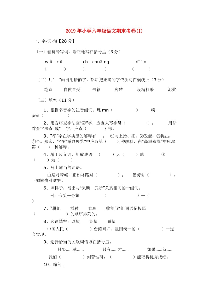 2019年小学六年级语文期末考卷(I).doc_第1页