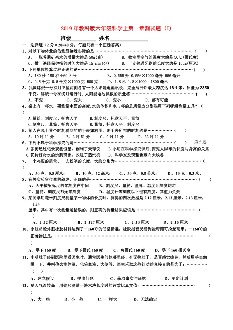 2019年教科版六年级科学上第一章测试题 (I).doc_第1页