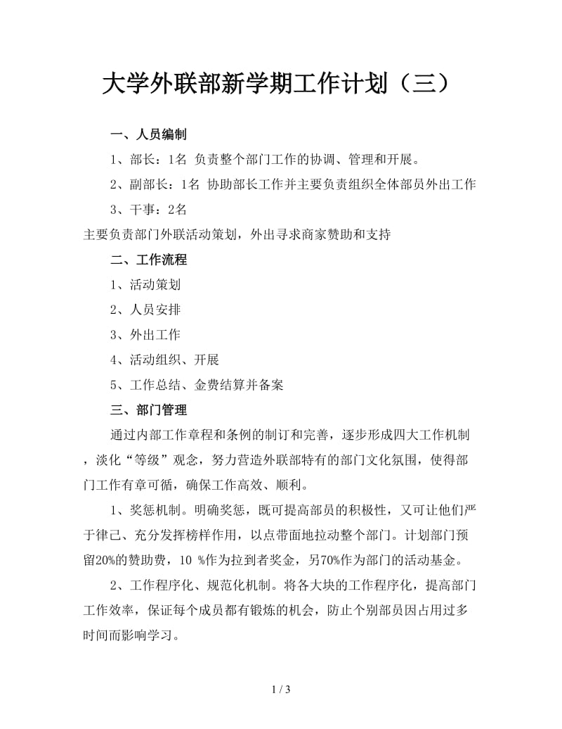 大学外联部新学期工作计划（三）.doc_第1页