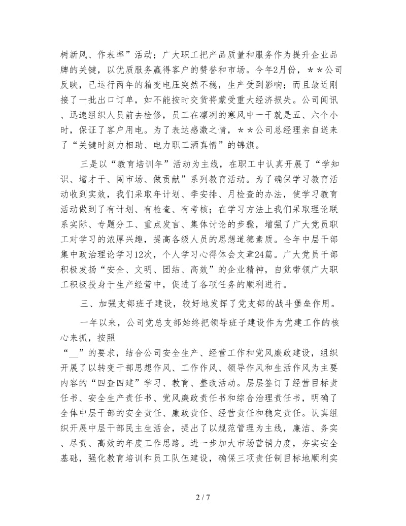 公司党总支年度工作总结.doc_第2页