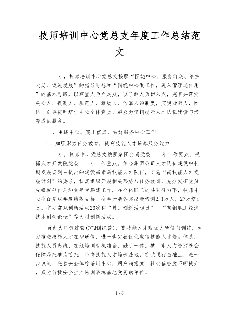 技师培训中心党总支年度工作总结范文.doc_第1页