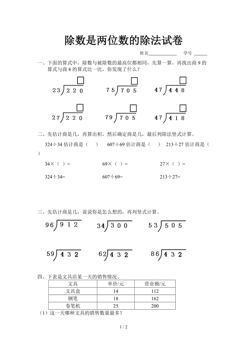 除数是两位数的除法试卷.doc_第1页