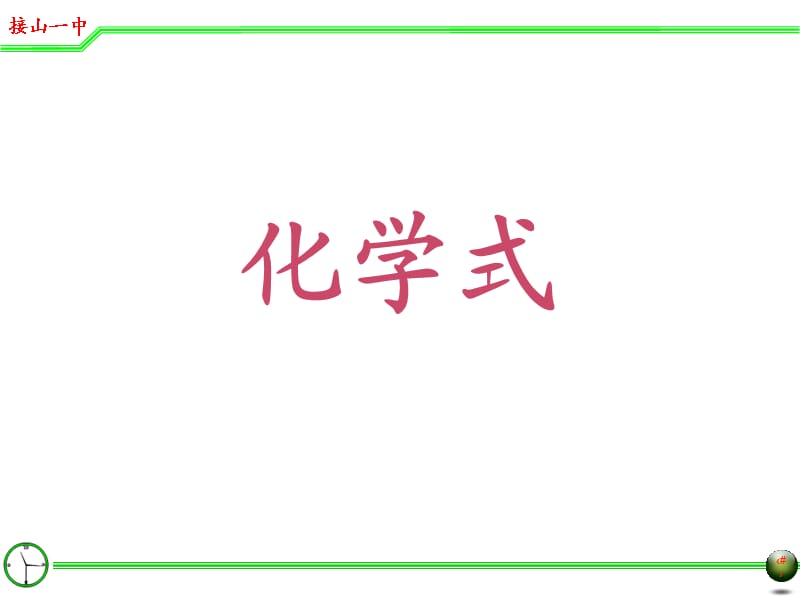 化学式课件ppt格式.ppt_第1页