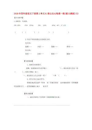 2019年四年級(jí)語(yǔ)文下冊(cè)第2單元8.將心比心每課一練(新人教版)(I).doc