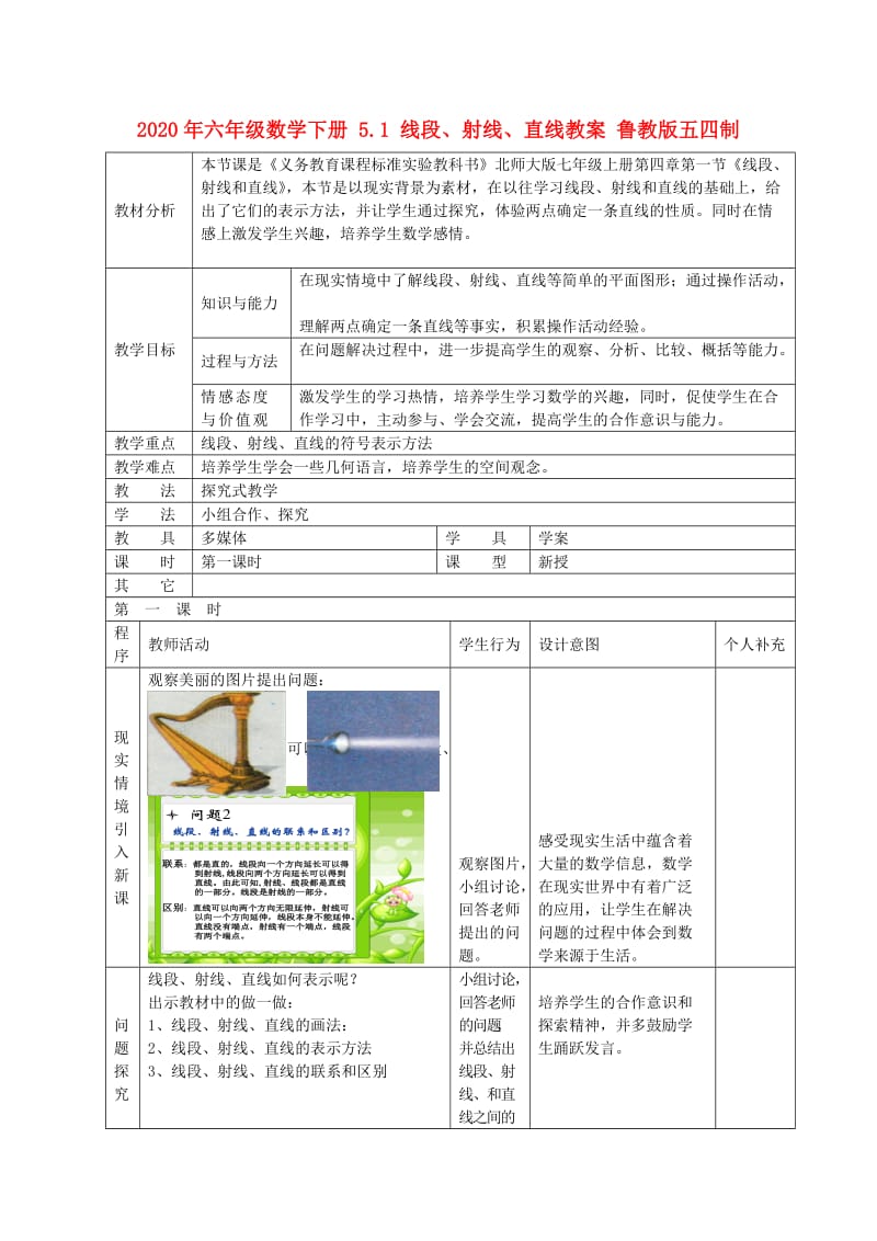 2020年六年级数学下册 5.1 线段、射线、直线教案 鲁教版五四制.doc_第1页