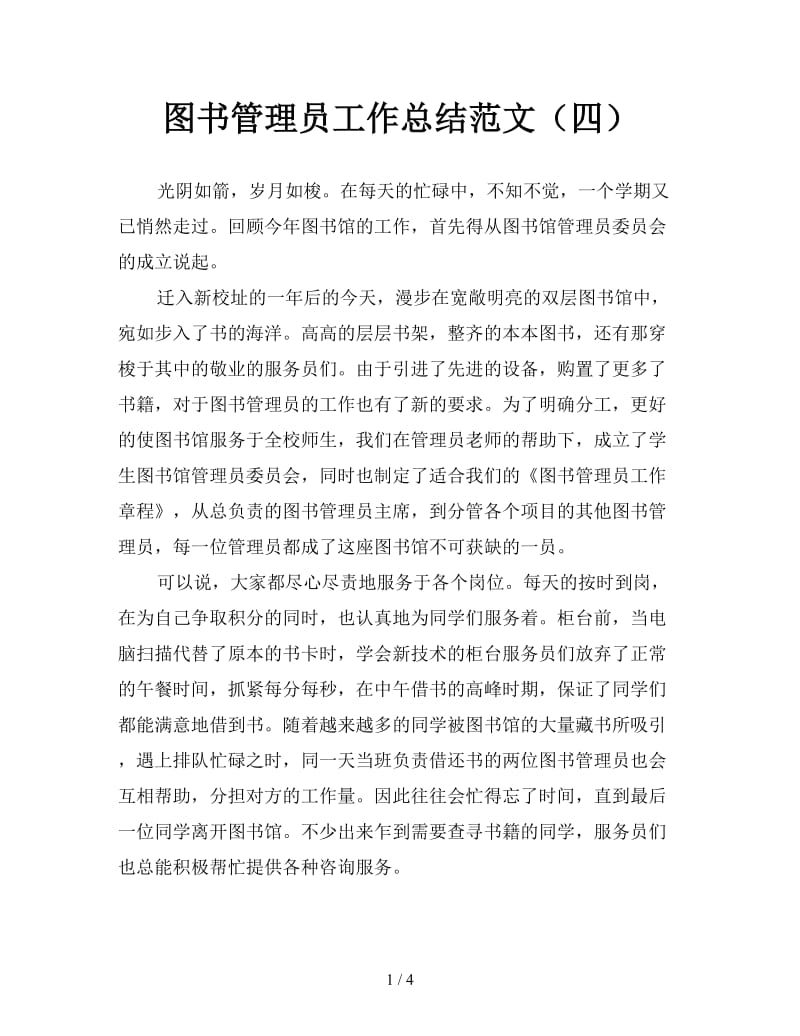 图书管理员工作总结范文（四）.doc_第1页