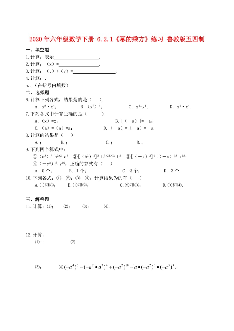 2020年六年级数学下册 6.2.1《幂的乘方》练习 鲁教版五四制.doc_第1页