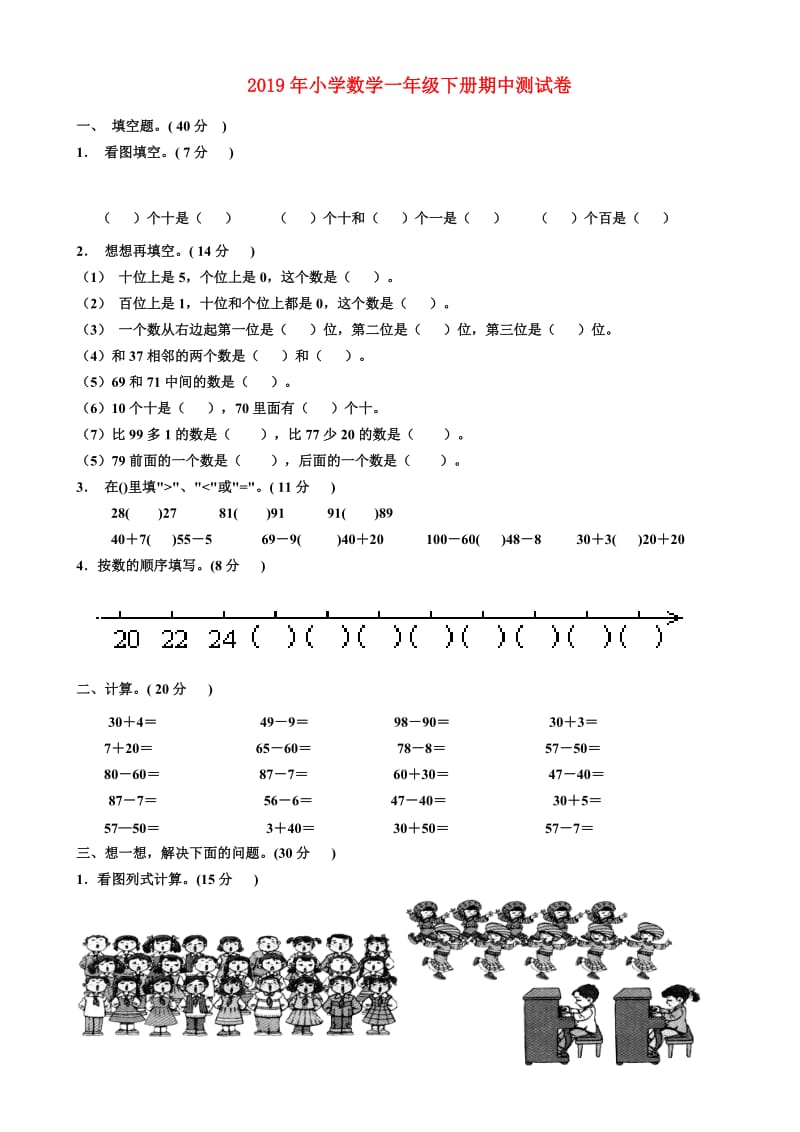 2019年小学数学一年级下册期中测试卷.doc_第1页