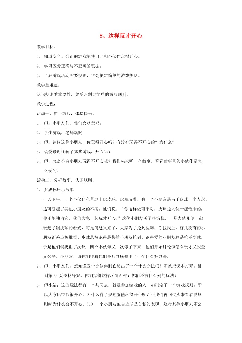 一年级品德与社会上册 这样玩才开心教案 沪教版.doc_第1页