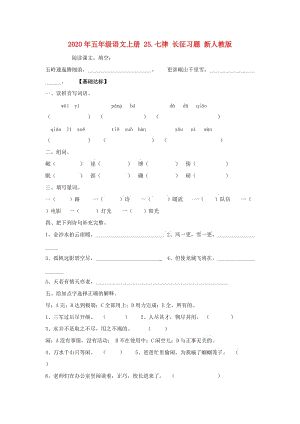 2020年五年級語文上冊 25.七律 長征習題 新人教版.doc