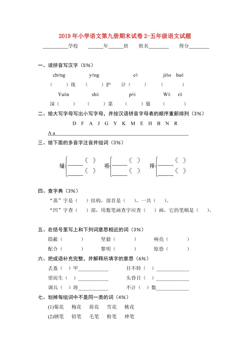 2019年小学语文第九册期末试卷2-五年级语文试题.doc_第1页