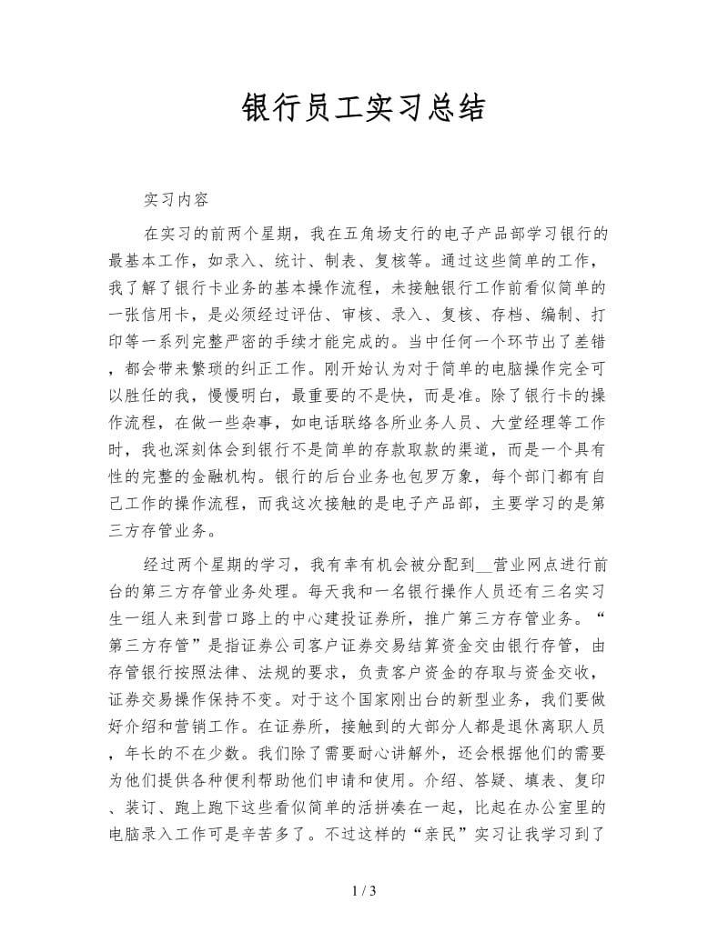 银行员工实习总结.doc_第1页