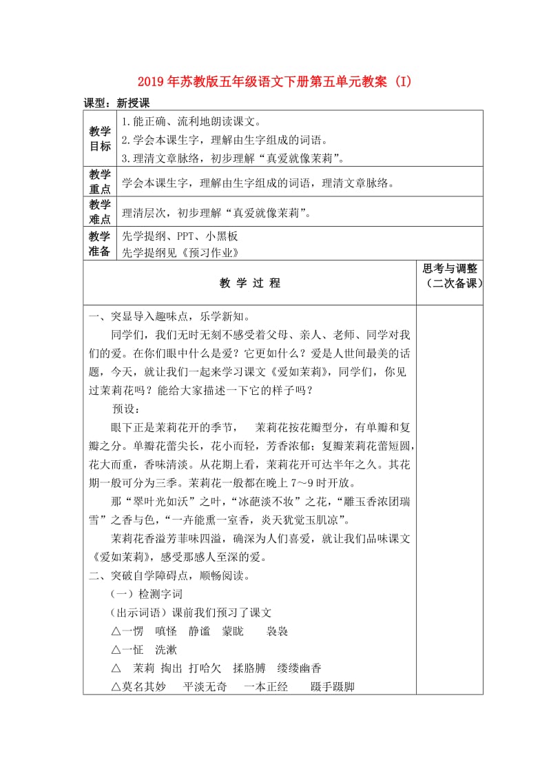 2019年苏教版五年级语文下册第五单元教案 (I).doc_第1页