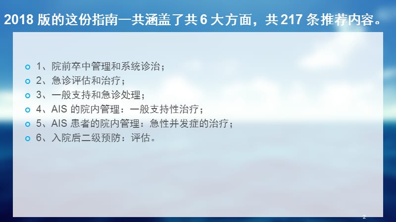 急性缺血性卒中早期管理指南ppt课件_第2页