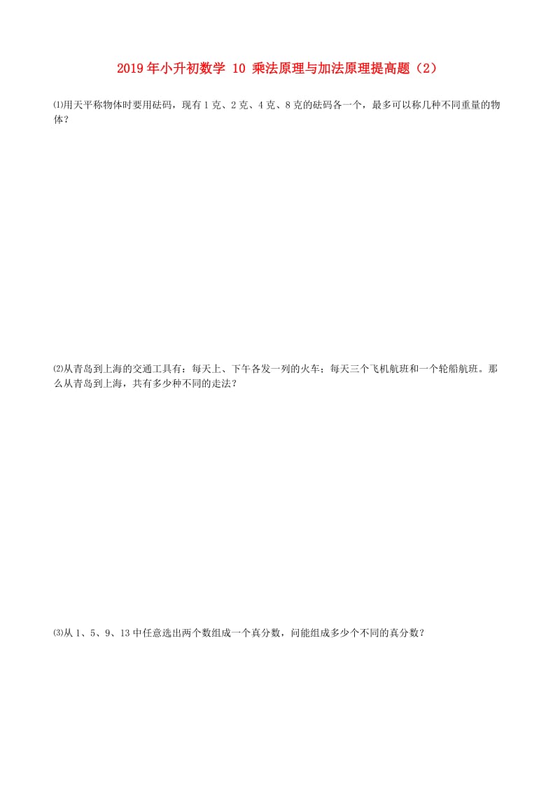 2019年小升初数学 10 乘法原理与加法原理提高题（2）.doc_第1页