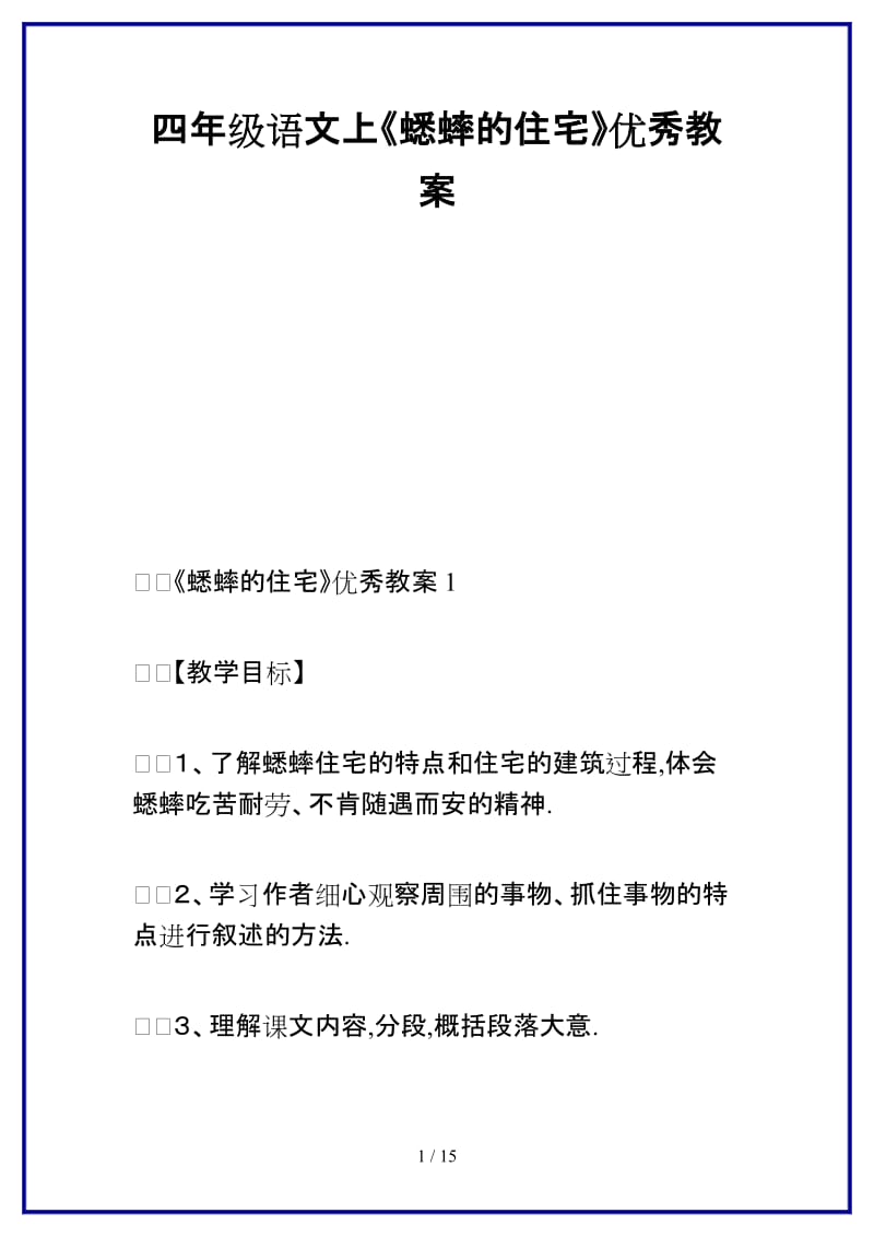 2019-2020学年四年级语文上《蟋蟀的住宅》优秀教案.doc_第1页