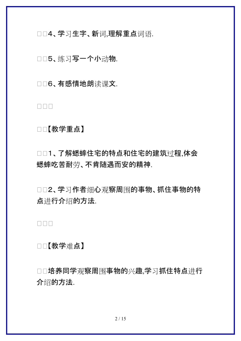 2019-2020学年四年级语文上《蟋蟀的住宅》优秀教案.doc_第2页