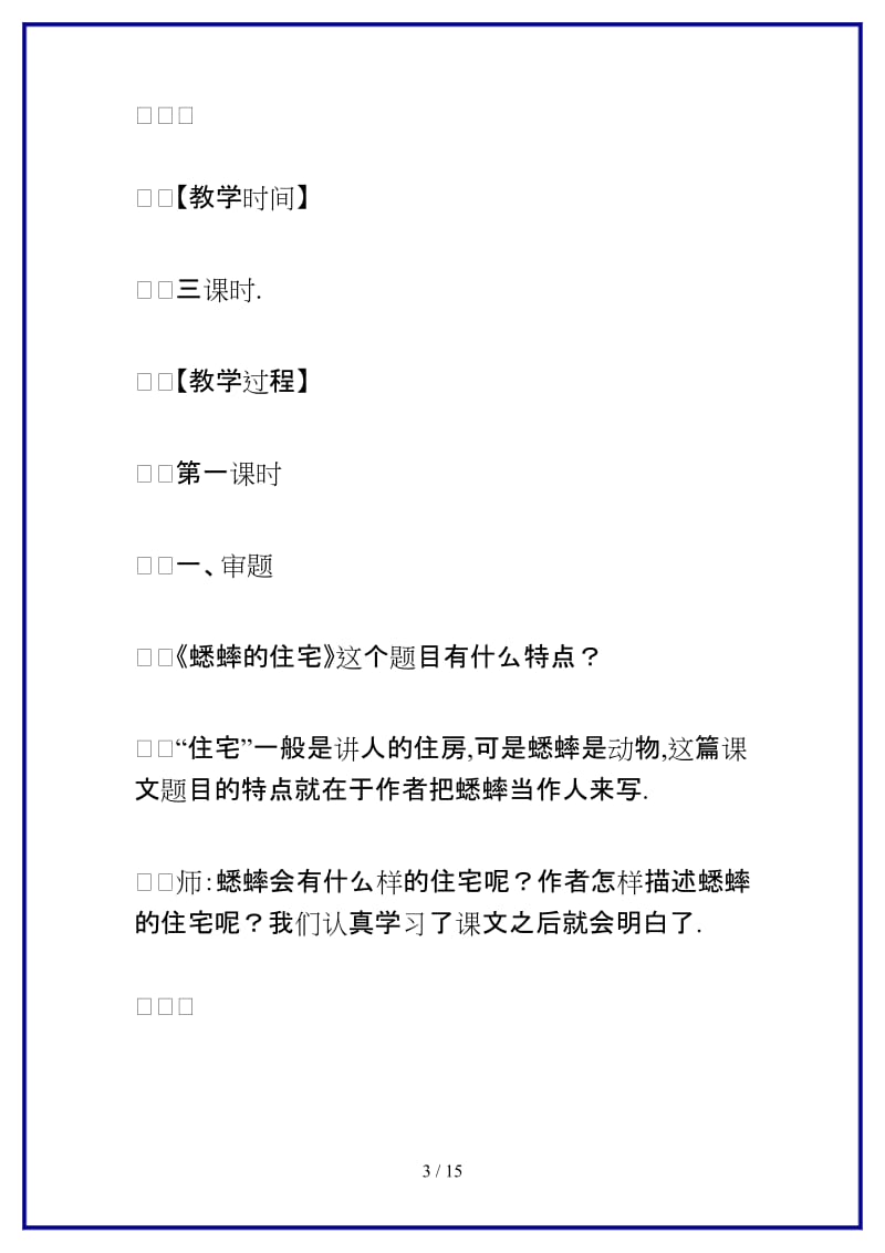 2019-2020学年四年级语文上《蟋蟀的住宅》优秀教案.doc_第3页