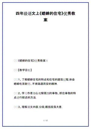 2019-2020學(xué)年四年級(jí)語(yǔ)文上《蟋蟀的住宅》優(yōu)秀教案.doc