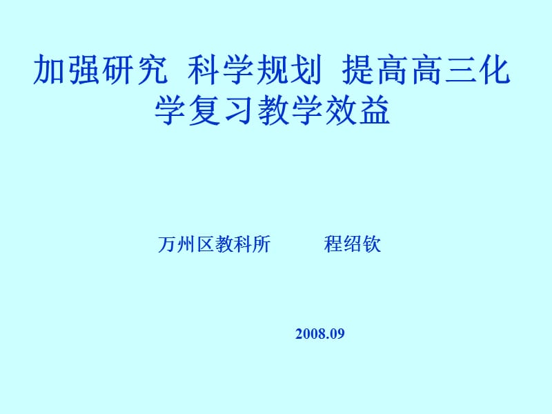 加强研究科学规划提高高三化学复习教学效益.ppt_第1页