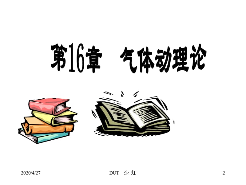 大学物理第16章气体动理论.ppt_第2页