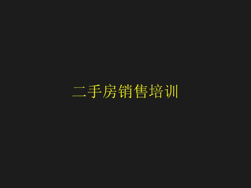 二手房经纪人培训资料.ppt_第1页