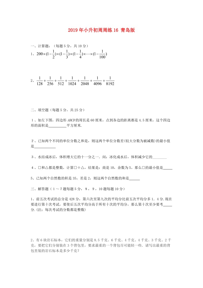 2019年小升初周周练16 青岛版.doc_第1页