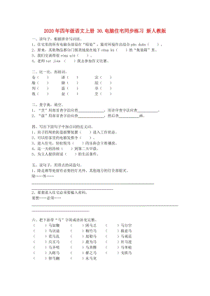 2020年四年級語文上冊 30.電腦住宅同步練習(xí) 新人教版.doc