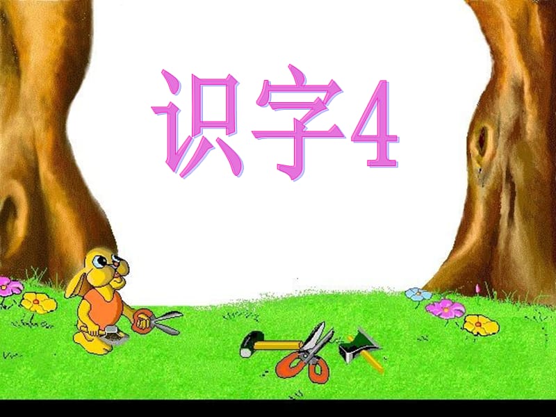 人教版小学语文二年级上册识字四.ppt_第2页