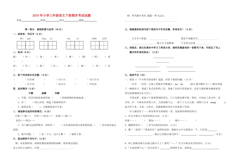 2019年小学三年级语文下册期末考试试题.doc_第1页