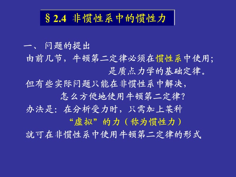 南京市中考满分作文-2.4非惯性系中的惯性力.ppt_第1页