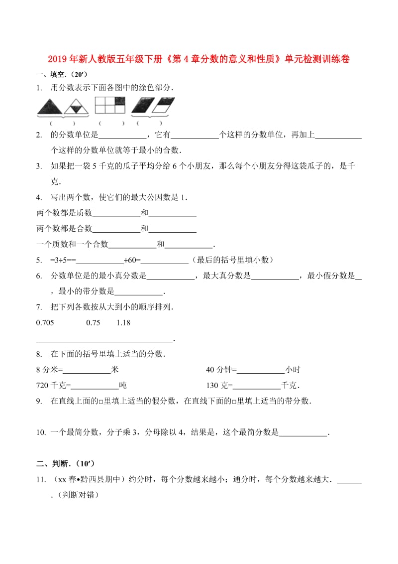 2019年新人教版五年级下册《第4章分数的意义和性质》单元检测训练卷.doc_第1页