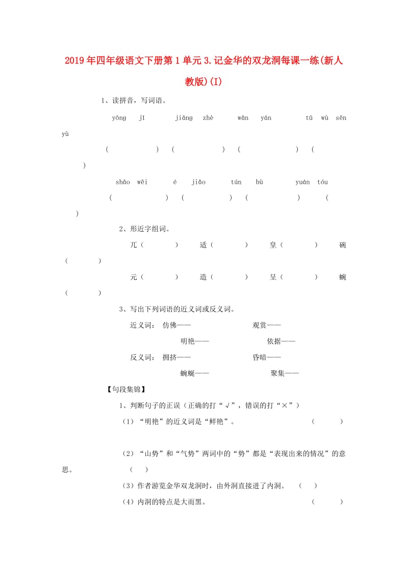 2019年四年级语文下册第1单元3.记金华的双龙洞每课一练(新人教版)(I).doc_第1页